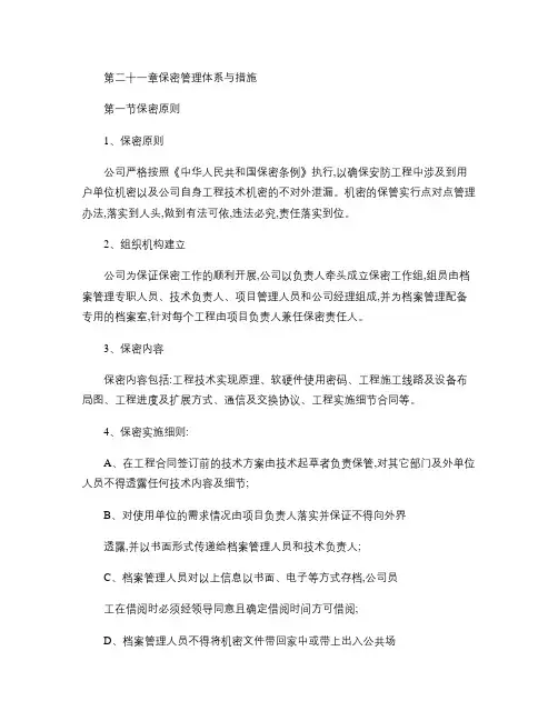 保密管理体系与措施.