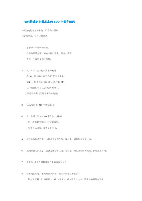 如何快速记忆最基本的100个数字编码