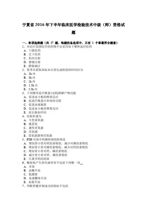 宁夏省2016年下半年临床医学检验技术中级(师)资格试题