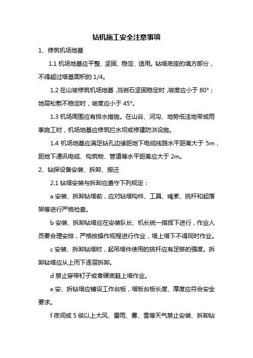 钻机施工安全注意事项
