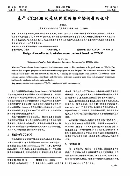基于CC2430的无线传感网络中协调器的设计