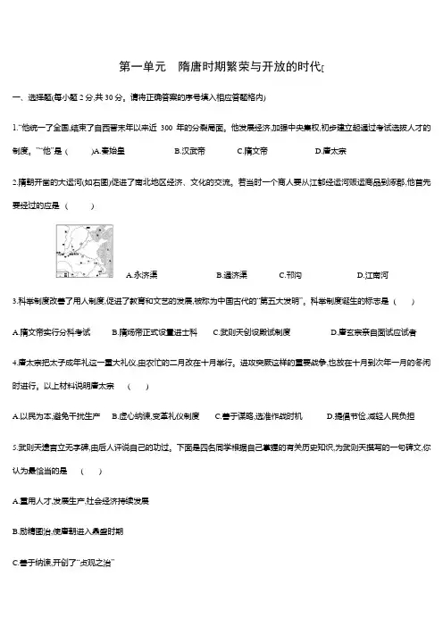 历史第一单元隋唐时期繁荣与开放的时代测试题