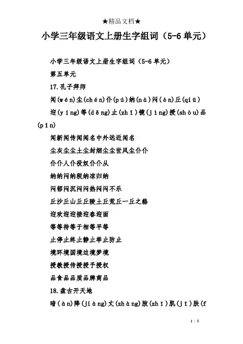 小学三年级语文上册生字组词(5-6单元)
