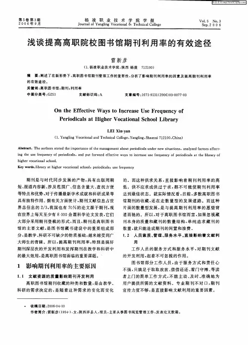 浅谈提高高职院校图书馆期刊利用率的有效途径