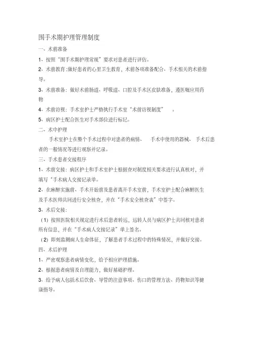 最新围手术期护理管理制度和流程
