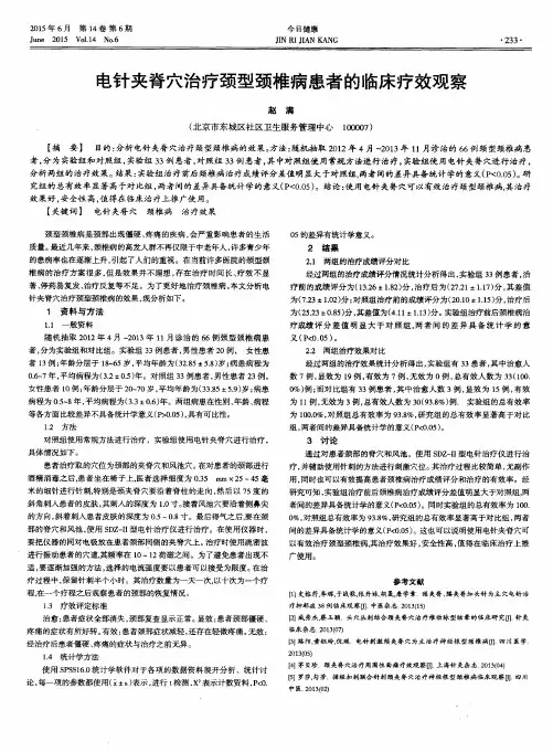 电针夹脊穴治疗颈型颈椎病患者的临床疗效观察