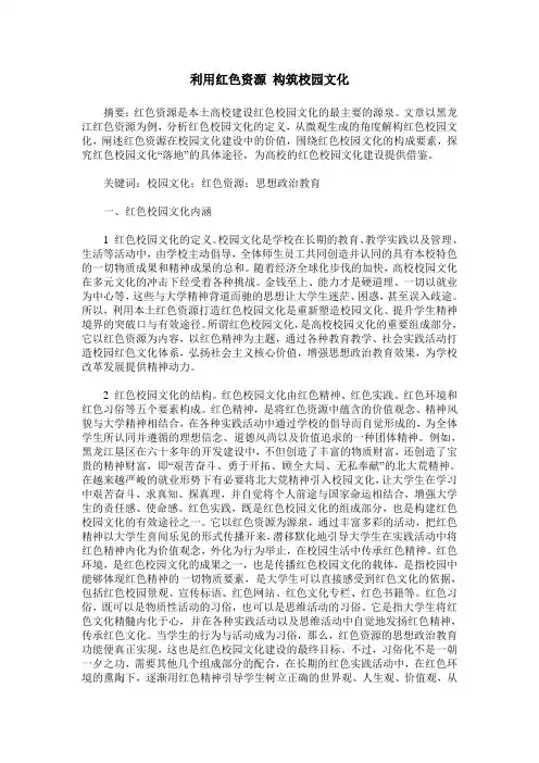 利用红色资源 构筑校园文化