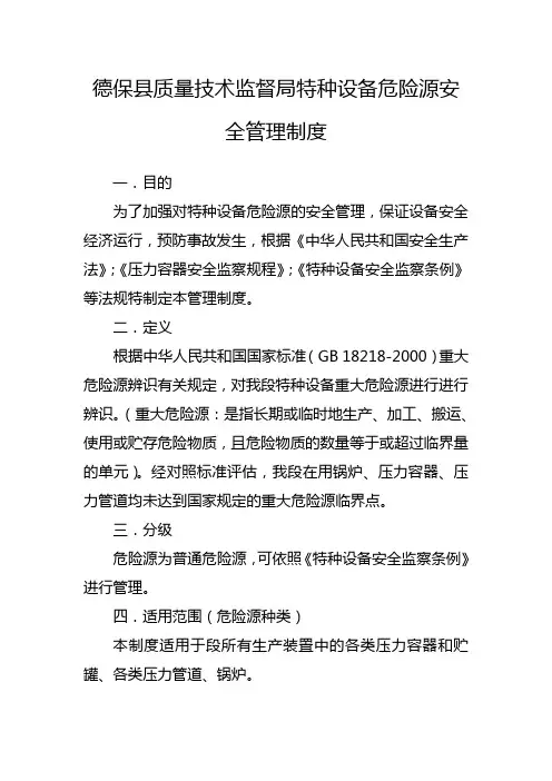 特种设备重大危险源安全管理制度