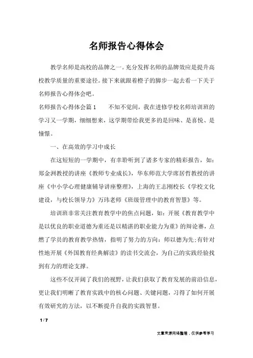 名师报告心得体会_心得体会
