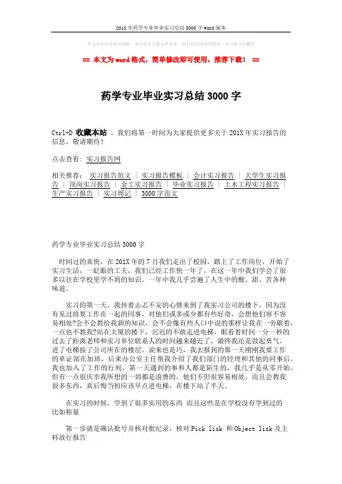 2018年药学专业毕业实习总结3000字word版本 (3页)