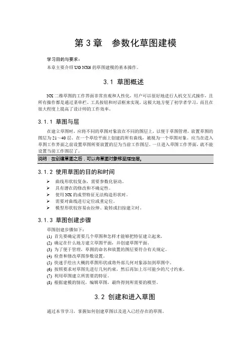第3章 参数化草图建模