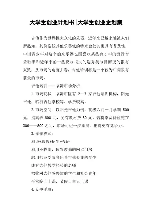 大学生创业计划书-大学生创业企划案