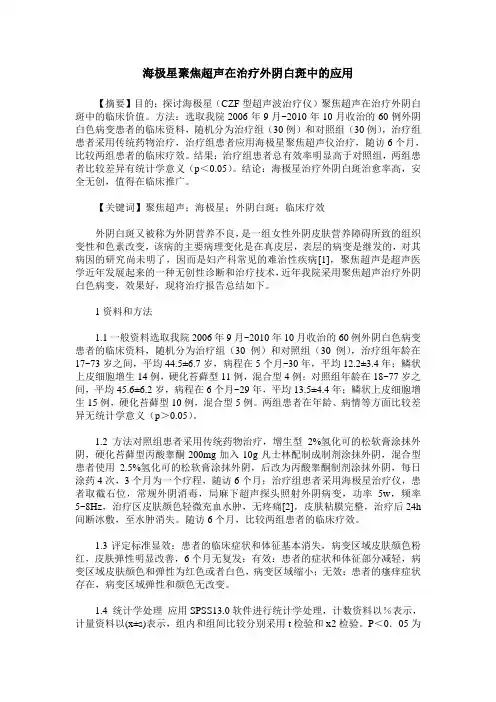 海极星聚焦超声在治疗外阴白斑中的应用