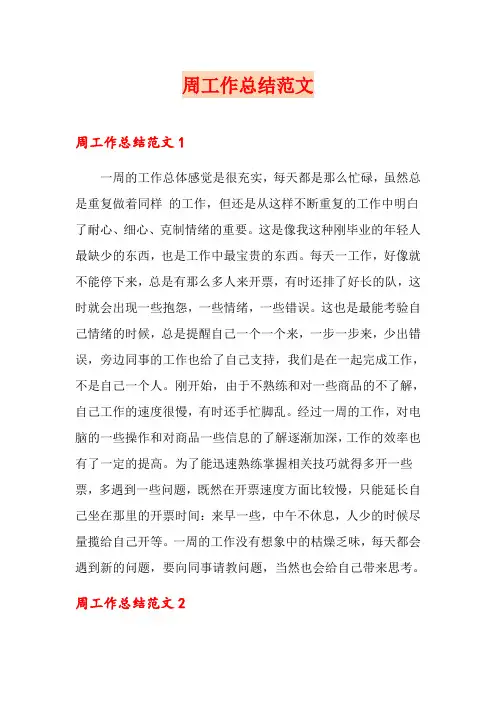 周工作总结范文
