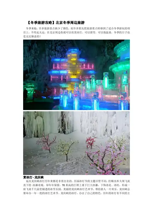 【冬季旅游攻略】北京冬季周边旅游