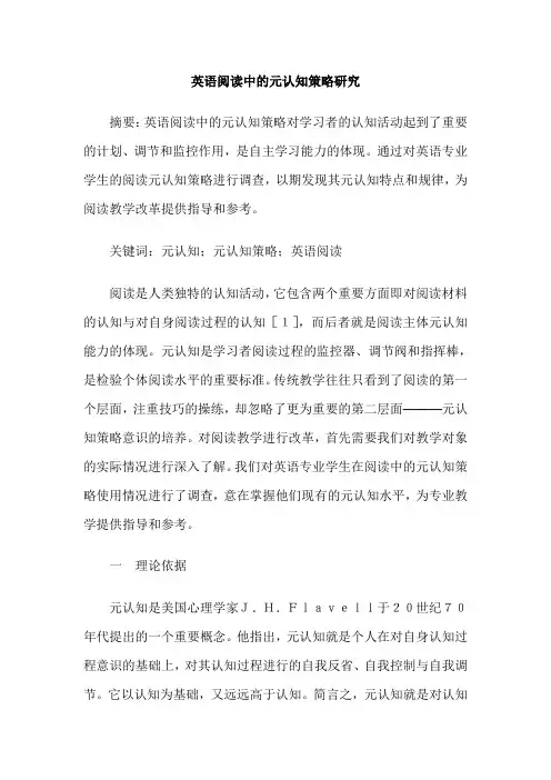 英语阅读中的元认知策略研究
