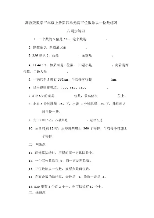 苏教版数学三年级上册第四单元两三位数除以一位数练习八同步练习