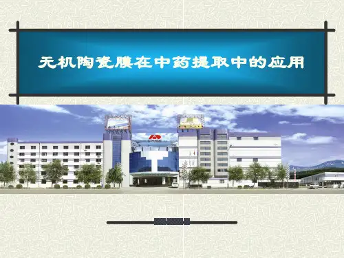 无机陶瓷膜在中药生产中的应用