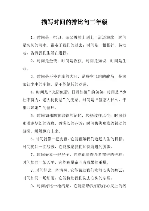 描写时间的排比句三年级