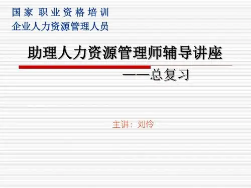 助理人力资源管理师总复习