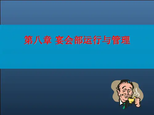 第八章宴会部运行与管理