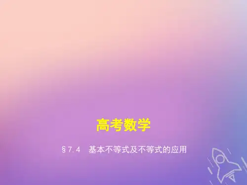 浙江专版2019版高考数学一轮复习第七章不等式7.4基本不等式及不等式的应用课件