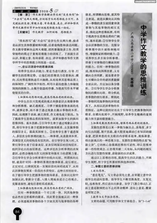 中学作文教学的思维训练