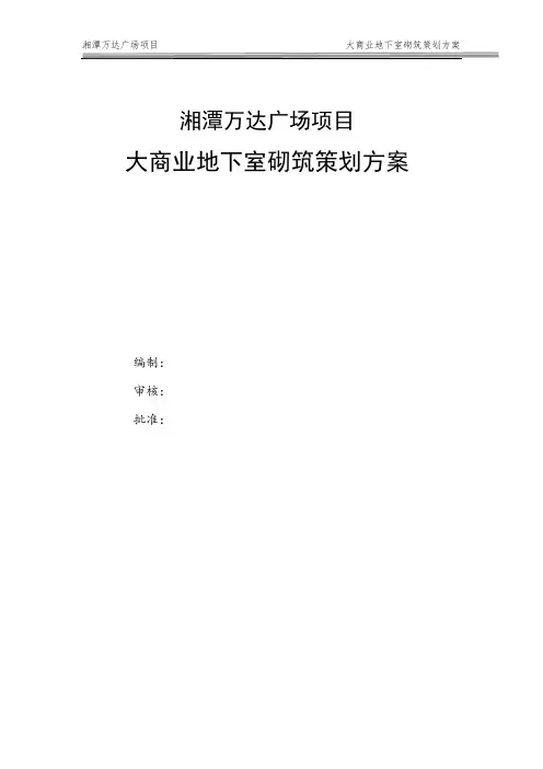 万达广场134大商业地下室砌筑策划施工方案