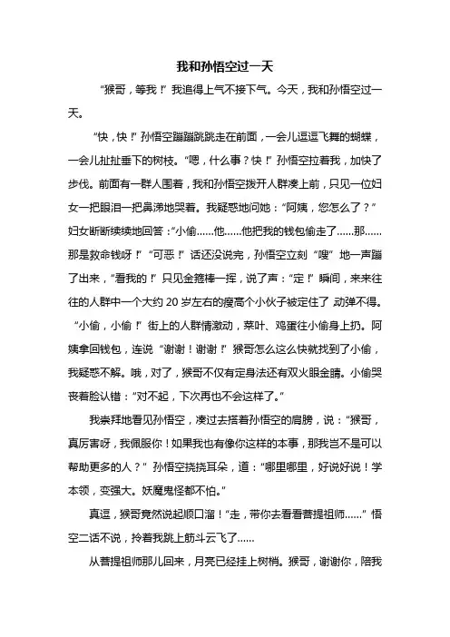 四年级作文：我和孙悟空过一天作文500字_4