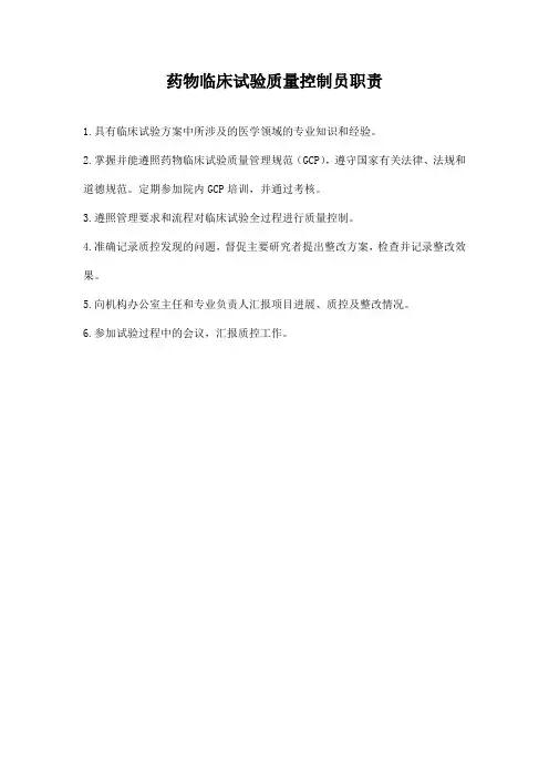 药物临床试验质量控制员职责