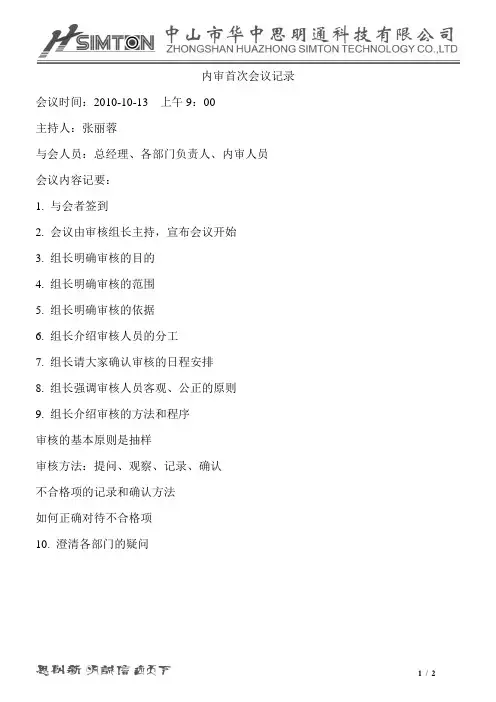 内审首次会议记录