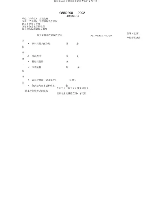 涂料防水层工程检验批质量验收记录范文表