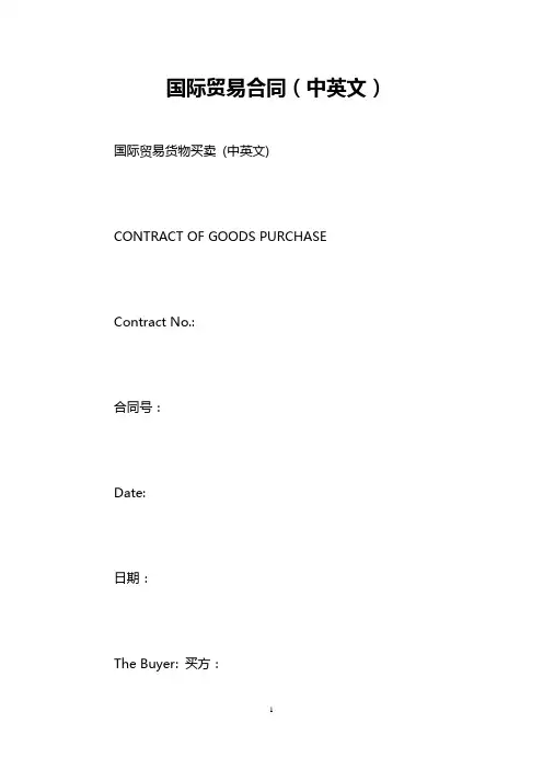 国际贸易合同(中英文)