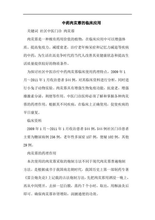中药肉苁蓉的临床应用