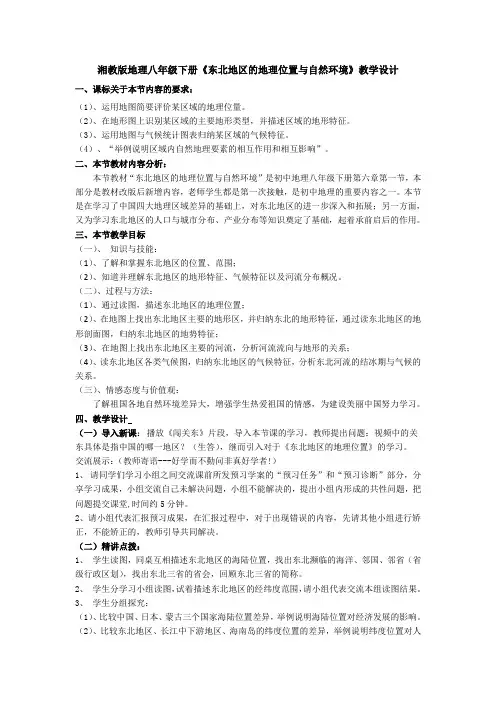 湘教版八下地理 6.1东北地区的地理位置与自然环境  教案设计