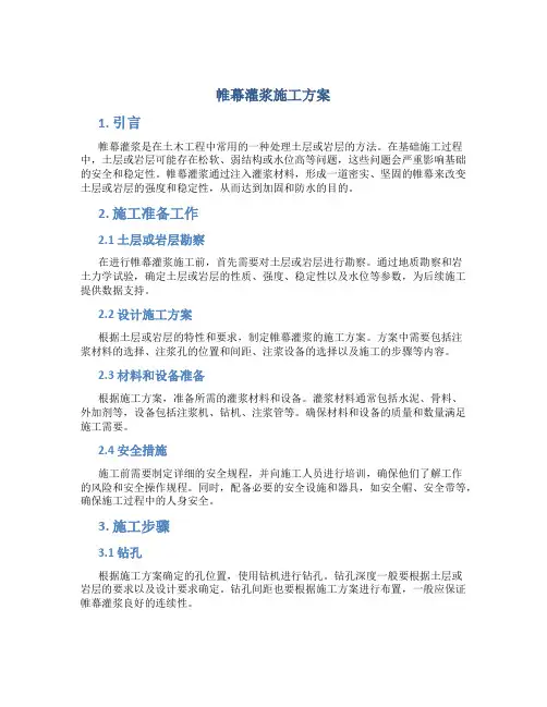 帷幕灌浆施工方案 2