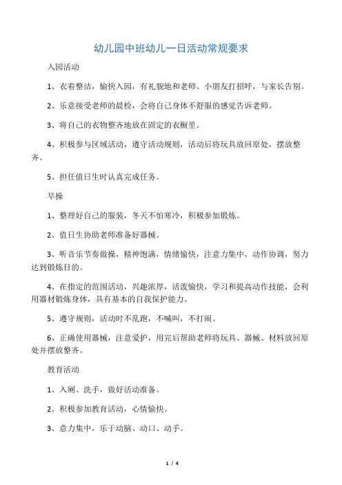 中班幼儿一日活动常规要求