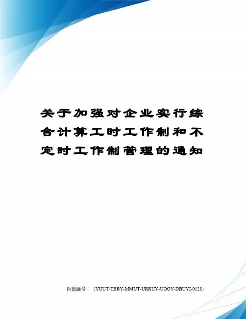 关于加强对企业实行综合计算工时工作制和不定时工作制管理的通知
