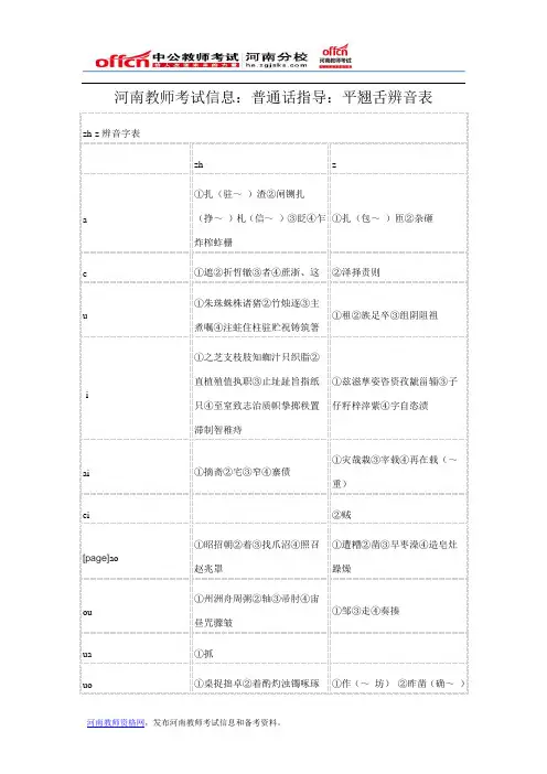 河南教师考试信息：普通话指导：平翘舌辨音表