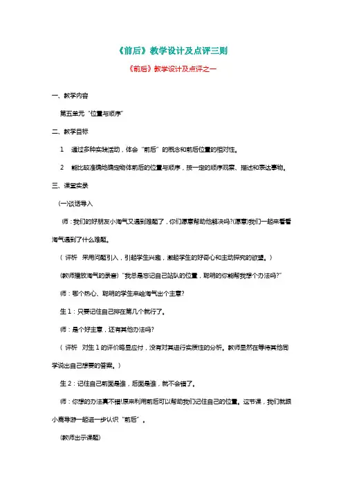 北师大版一年级数学上册《前后》教学设计及点评三则【名师】