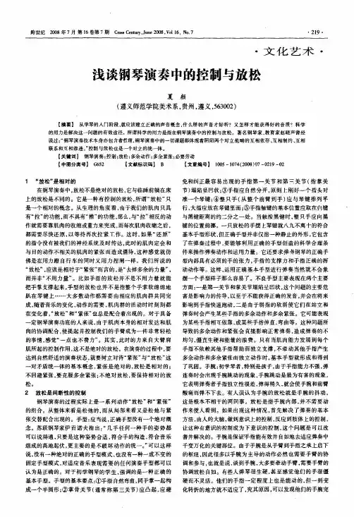 浅谈钢琴演奏中的控制与放松