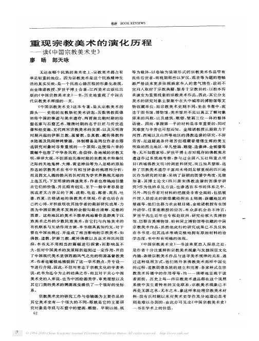 重现宗教美术的演化历程_读_中国宗教美术史_