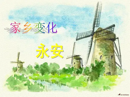 家乡变化——福建永安