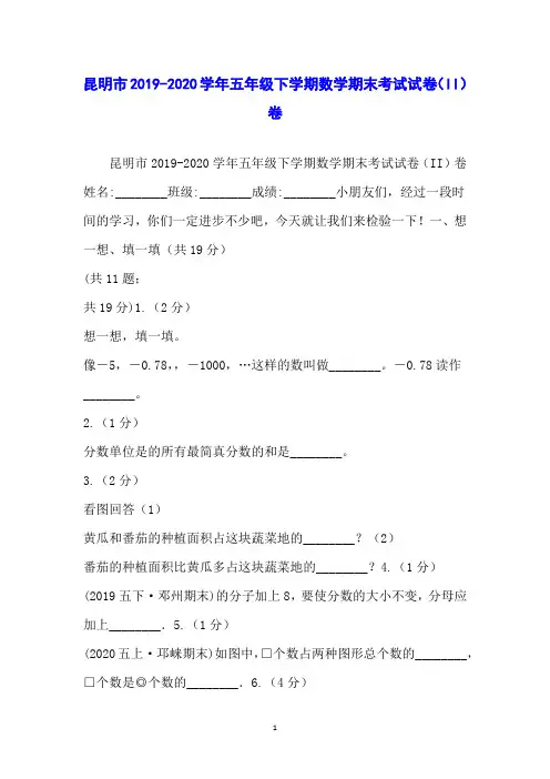 昆明市2019-2020学年五年级下学期数学期末考试试卷(II)卷