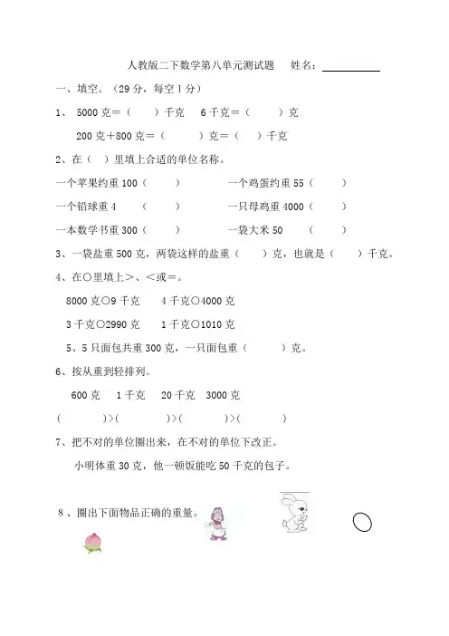 二年级下册数学第8单元《克和千克》测试题1人教版(2018最新编辑)