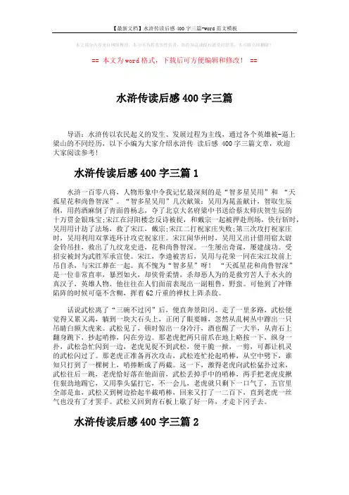 【最新文档】水浒传读后感400字三篇-word范文模板 (3页)