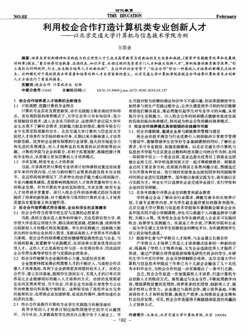利用校企合作打造计算机类专业创新人才——以北京交通大学计算机