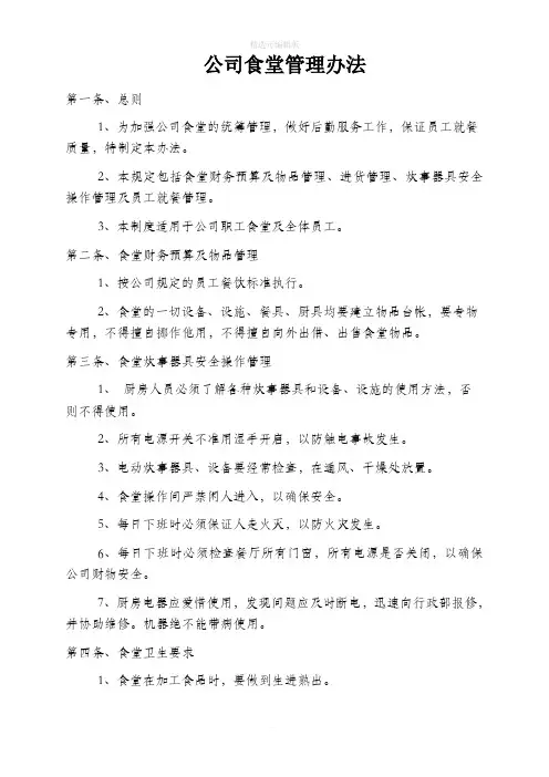 公司食堂管理办法