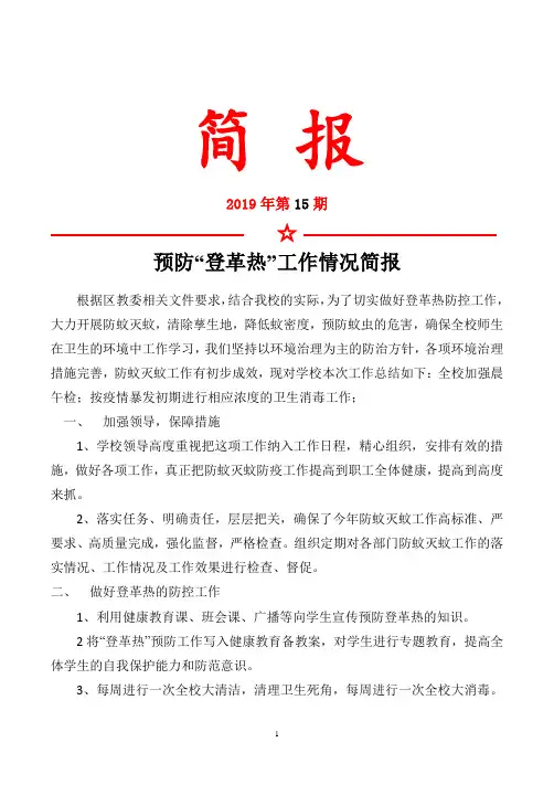 2019秋季预防登革热工作简报    第13期