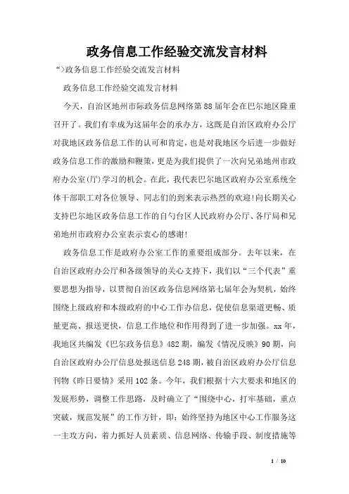 政务信息工作经验交流发言材料